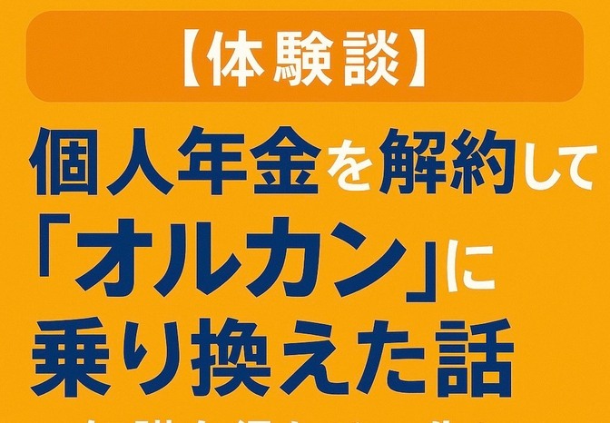 リベで学び、個人年金を解約して解約返戻金474万円をオルカンに一括投資した話