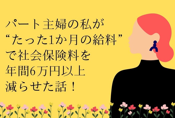 パート主婦の私が“たった1か月の給料を調整して”社会保険料を年間6万円以上減らせた話！