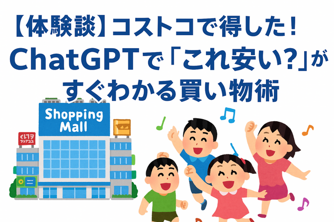 【体験談】コストコで得した！ChatGPTで「これ安い？」が一瞬でわかる買い物術