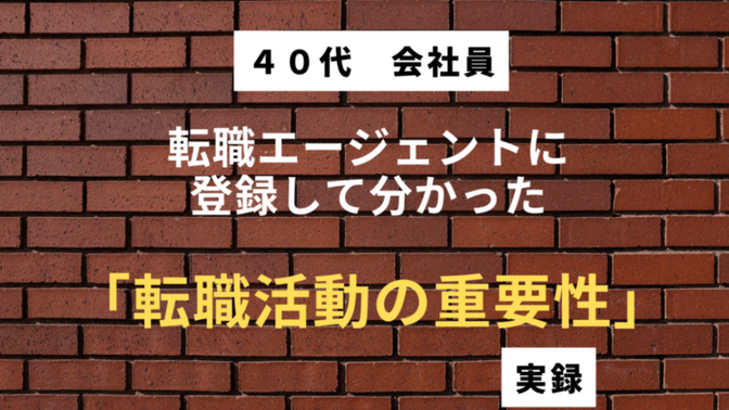 【実体験・超簡単】40代の会社員が転職エージェントに登録して分かった「転職活動の重要性」