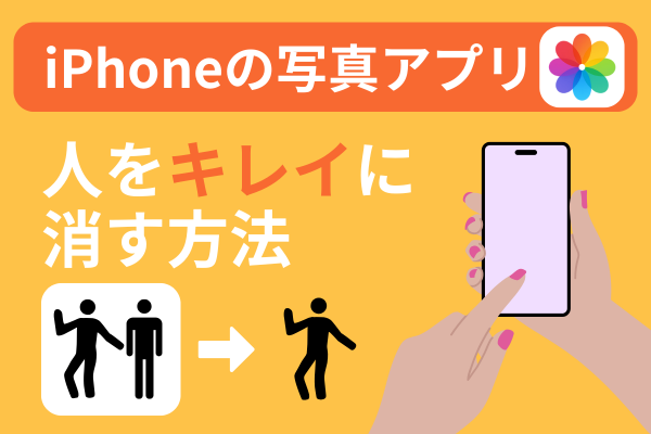 写真アプリで簡単！不要な人物を消す方法