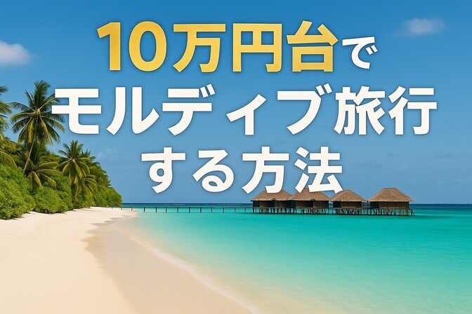 10万円台でモルディブ旅行する方法