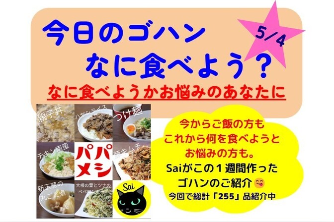 【25/5/4版】今日のゴハンなに食べよう？とお悩みのあなたに、Saiが一週間作ったゴハンの紹介