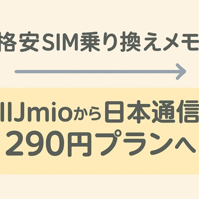 【格安SIM乗り換えメモ】IIJmioから日本通信290円プランに変更で通信費3分の1に