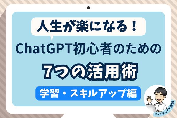 人生が楽になる！AI初心者のための７つの活用術②【学習・スキルアップ編】