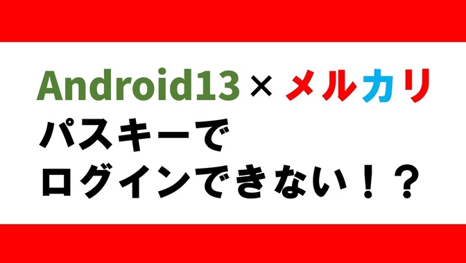 【注意喚起】Android13でメルカリにログイン不可？パスキー使用時の落とし穴と対処法