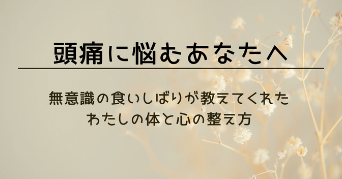 頭痛に悩むあなたへ──無意識の食いしばりが教えてくれた、わたしの体と心の整え方