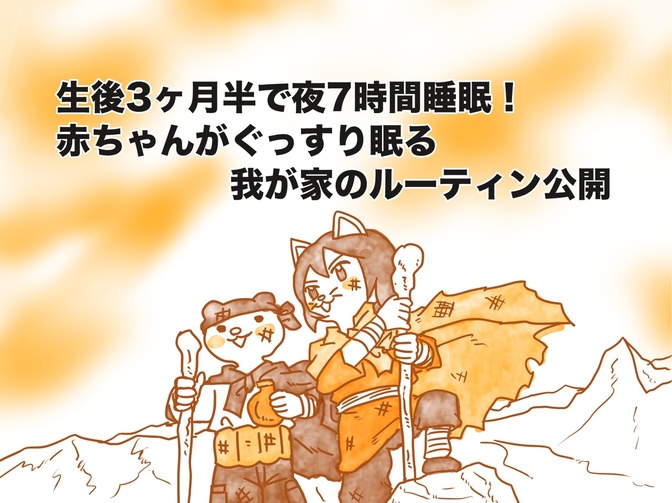 【マンガ】生後3ヶ月半で夜7時間睡眠！赤ちゃんがぐっすり眠る我が家のルーティン公開