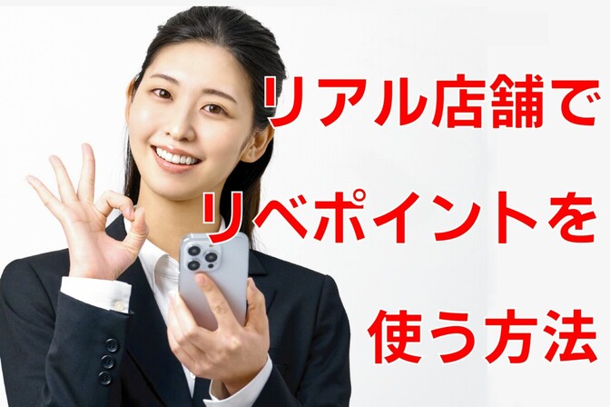 リベシティマップのリアル店でリベポイントの使い方【お客様・お店　向け】