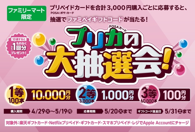 ファミマPOSAキャンペーンで6万円分ギフトカードを購入してみた結果！