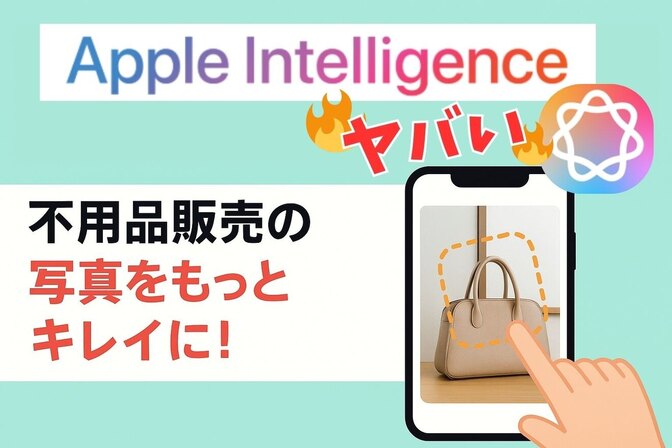 Appleの新機能🍎Apple Intelligenceを使ってメルカリの画像を加工してみた！