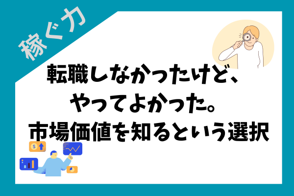 転職しなかったけど、やってよかった。市場価値を知るという選択