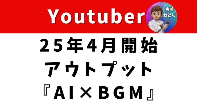 【4月のアウトプット】Youtube始めたての備忘録【AI×BGM】