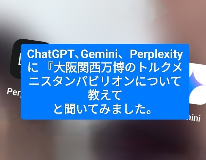 ChatGPT､Gemini、Perplexityに、万博の〇〇パビリオンについて聞いてみた。