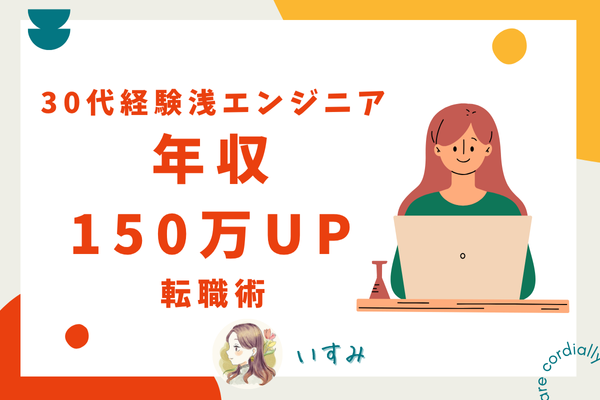 【年収150万UP！】30代経験浅エンジニアのキャリア転職術