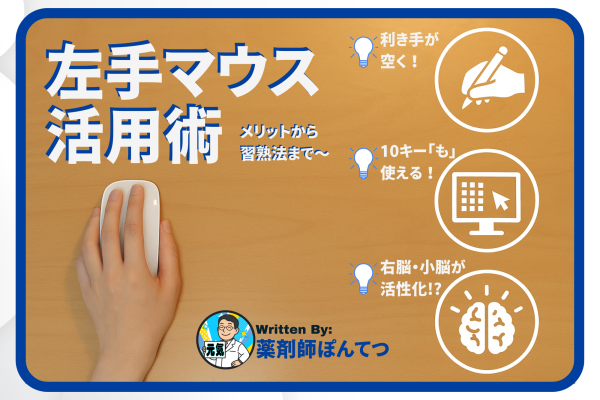 そのマウス、左手で持ってみない？　～やってみたら手放せない！左手マウス生活のススメ～
