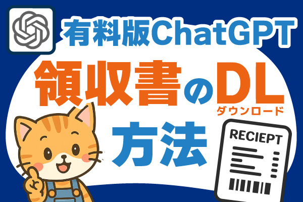 経費で落とせる？ChatGPT有料版の領収書をダウンロードする方法【確定申告OK】