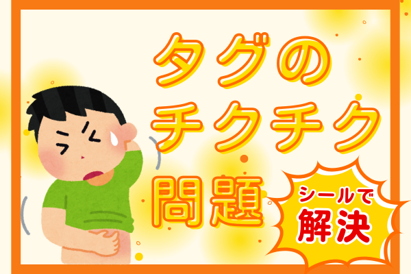 敏感肌の味方‼️タグのチクチクをシールで防ぐ簡単テクニック
