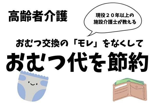 現役20年以上の介護士が教える「モレ」を減らしてオムツ代を節約