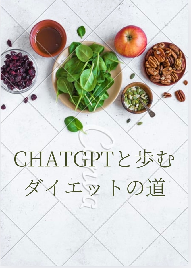 やっと痩せられた          〜ChatGPTと歩むダイエットの道〜
