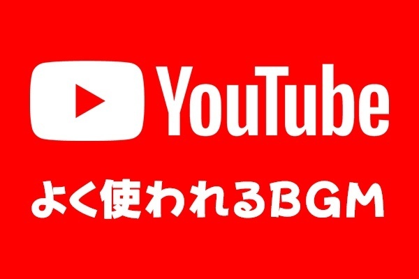 【初心者向け】ジャンル別！YouTubeでよく使用されている楽曲紹介