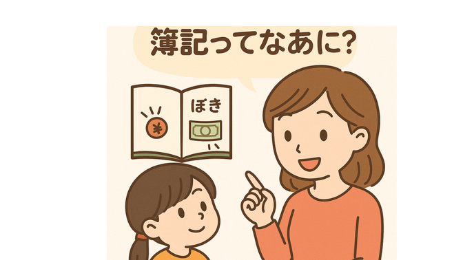 【子どもの疑問】簿記ってなあに？
