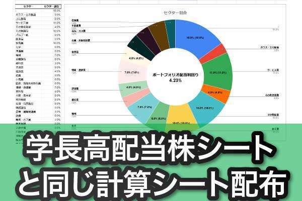 【入力用スプレッドシート配布】学長が日本株高配当株ポートフォリオを作るとしたらの管理シート