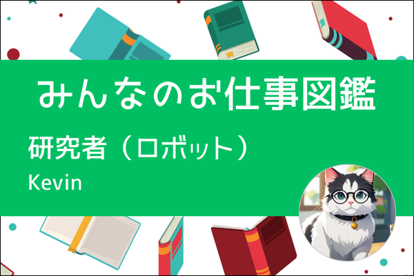 【みんなのお仕事図鑑】研究者（ロボット）／Kevin