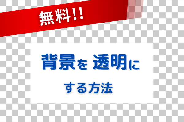 【無料】背景を透明にする方法