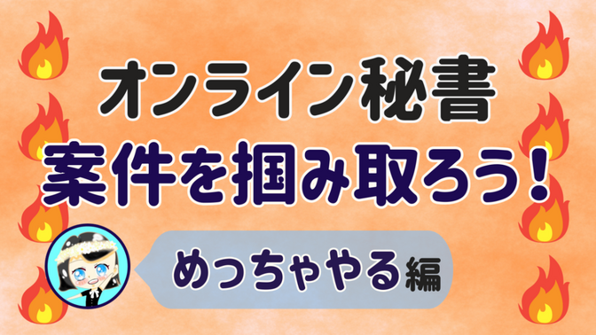 📕【オンライン秘書 案件を掴み取ろう！】めっちゃやる 編