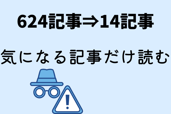 リベ活さぼり勢の味方！ChatGPTで「興味ある記事だけ」時短チェック【624記事を2時間】