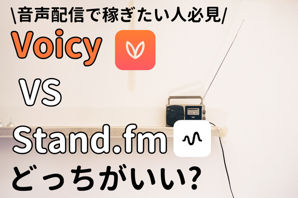 Voicyとstand.fm（スタエフ）の違いとは？音声配信を始めるならどっちがおすすめ？