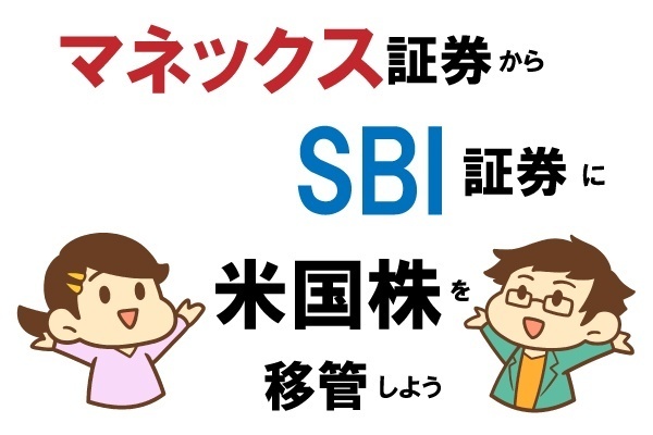 マネックス証券からSBI証券に米国株を移管する方法
