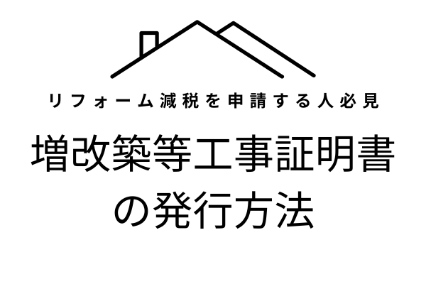 増改築等工事証明書とは？住宅ローン控除・リフォーム減税に必要な書類と発行方法