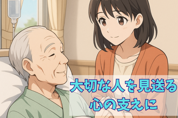 終末期を過ごす家族へ 〜看護師が伝える、静かな旅たちへの準備〜