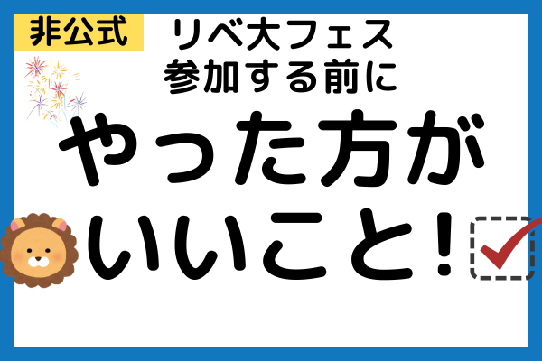 リベ大フェスに参加する前にやってた方がいいこと！✅