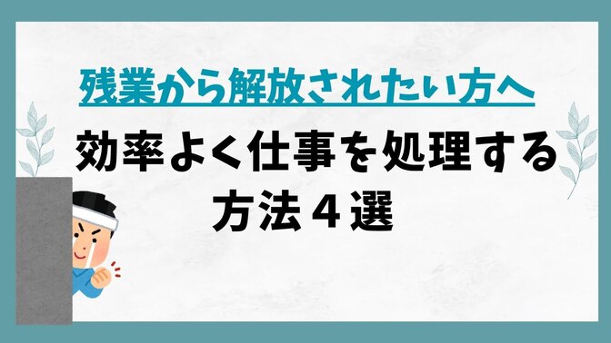 【残業から解放されたい方へ】効率よく仕事を処理する方法４選