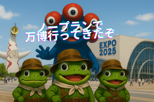 なんとかなるだろ！万博突撃レポート