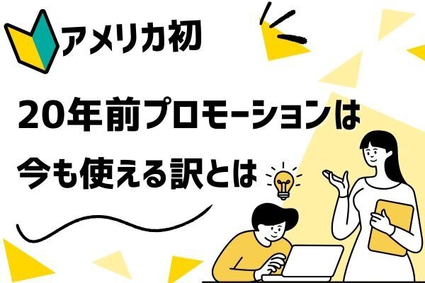 【🚝意外】20年前のアメリカ発プロモーションが、なぜ今も超使えるのか？