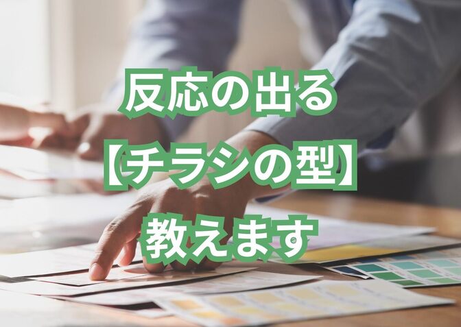 【チラシ集客】反応の出る”型”教えます