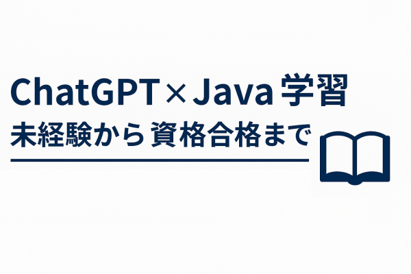 【保存版】ChatGPTを使ったプログラミング勉強法｜未経験から資格合格まで支えたAI活用術