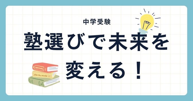 中学受験、塾選びで未来を変える！