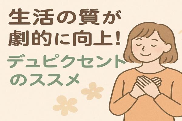 生活の質が劇的に向上！デュピクセントのススメ