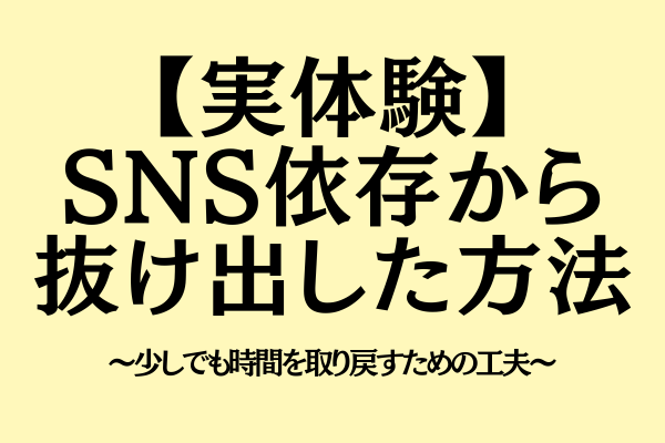 【実体験】SNS依存から抜け出した方法〜時間を取り戻すための工夫〜