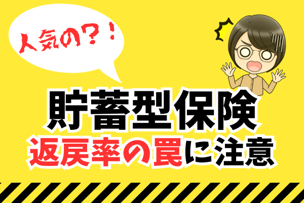 【10年後〇〇万円】貯蓄型保険返戻率の罠