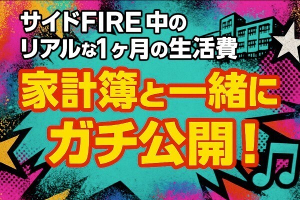 【ガチ公開】サイドFIRE中のリアルな1ヶ月の生活費と家計簿