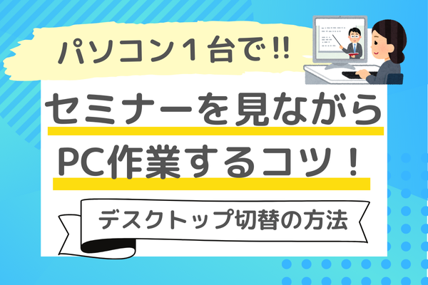 【パソコン１台で‼︎】リベシティセミナーを見ながらPC作業するコツ！〈デスクトップの切り替え〉