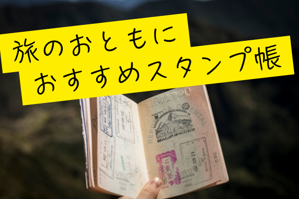 【旅が100倍楽しくなる！】一味違うスタンプ帳紹介