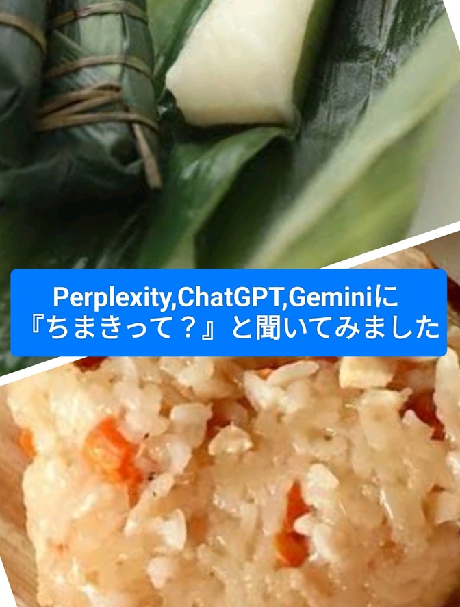 Perplexity,ChatGPT,Geminiに 『ちまきって？』と聞いてみました