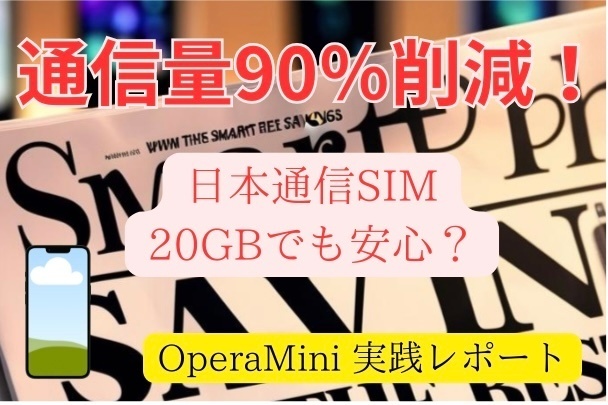 【格安SIM検討中の方へ】通信量90％削減も!? 無料アプリ「Opera Mini」使ってみた！